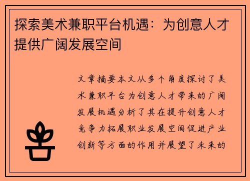 探索美术兼职平台机遇：为创意人才提供广阔发展空间