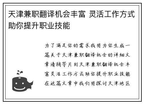 天津兼职翻译机会丰富 灵活工作方式助你提升职业技能
