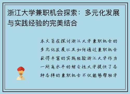 浙江大学兼职机会探索：多元化发展与实践经验的完美结合