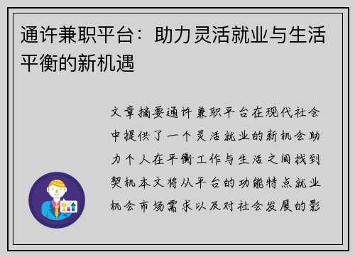通许兼职平台：助力灵活就业与生活平衡的新机遇