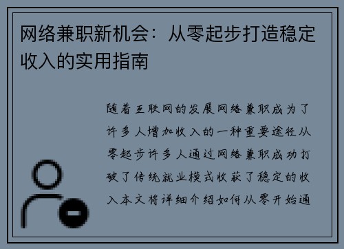 网络兼职新机会：从零起步打造稳定收入的实用指南