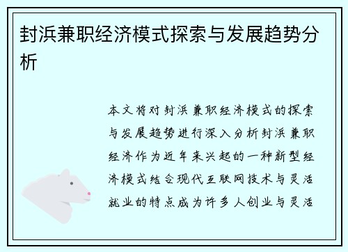 封浜兼职经济模式探索与发展趋势分析