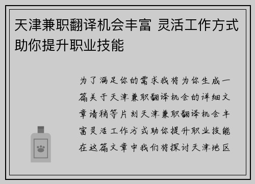 天津兼职翻译机会丰富 灵活工作方式助你提升职业技能
