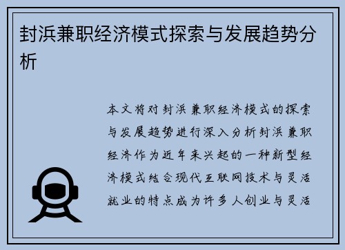 封浜兼职经济模式探索与发展趋势分析