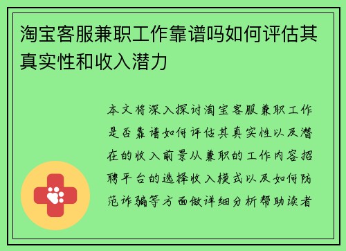 淘宝客服兼职工作靠谱吗如何评估其真实性和收入潜力