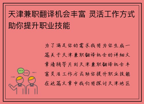 天津兼职翻译机会丰富 灵活工作方式助你提升职业技能