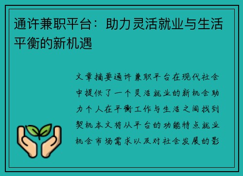 通许兼职平台：助力灵活就业与生活平衡的新机遇