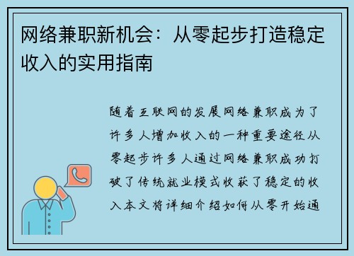 网络兼职新机会：从零起步打造稳定收入的实用指南