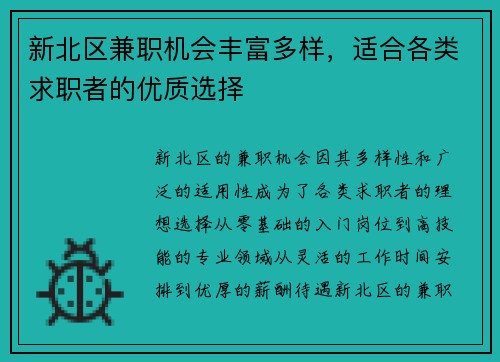 新北区兼职机会丰富多样，适合各类求职者的优质选择
