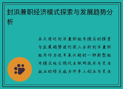 封浜兼职经济模式探索与发展趋势分析