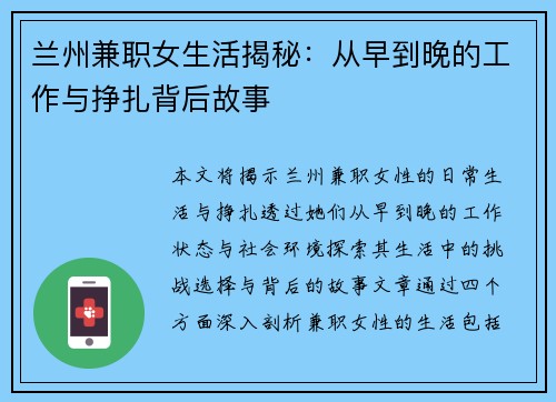 兰州兼职女生活揭秘：从早到晚的工作与挣扎背后故事