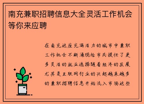 南充兼职招聘信息大全灵活工作机会等你来应聘