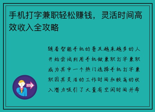 手机打字兼职轻松赚钱，灵活时间高效收入全攻略