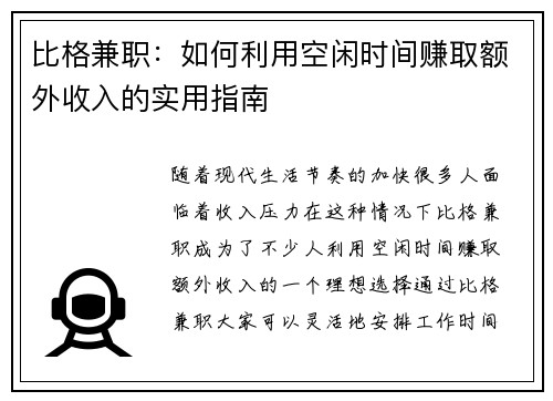 比格兼职：如何利用空闲时间赚取额外收入的实用指南