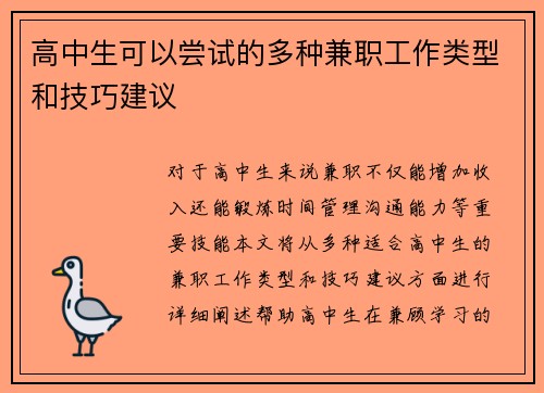 高中生可以尝试的多种兼职工作类型和技巧建议