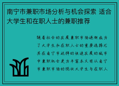 南宁市兼职市场分析与机会探索 适合大学生和在职人士的兼职推荐