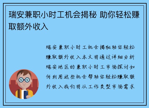 瑞安兼职小时工机会揭秘 助你轻松赚取额外收入