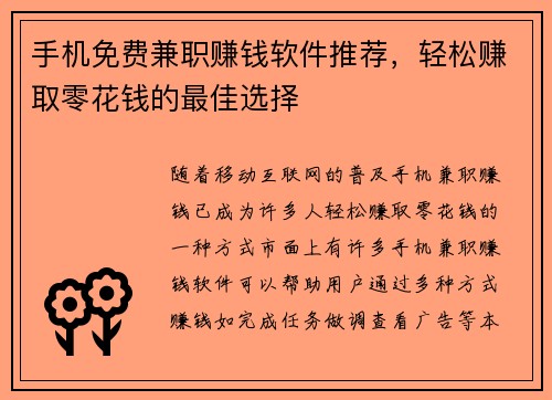 手机免费兼职赚钱软件推荐，轻松赚取零花钱的最佳选择