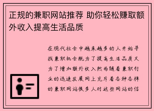 正规的兼职网站推荐 助你轻松赚取额外收入提高生活品质