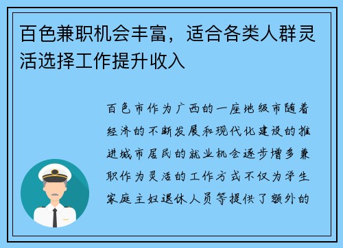 百色兼职机会丰富，适合各类人群灵活选择工作提升收入