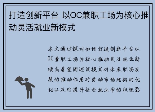 打造创新平台 以OC兼职工场为核心推动灵活就业新模式