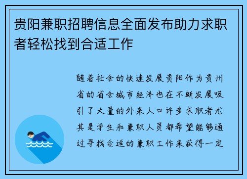 贵阳兼职招聘信息全面发布助力求职者轻松找到合适工作