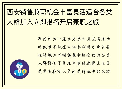 西安销售兼职机会丰富灵活适合各类人群加入立即报名开启兼职之旅