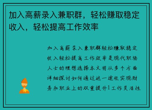 加入高薪录入兼职群，轻松赚取稳定收入，轻松提高工作效率