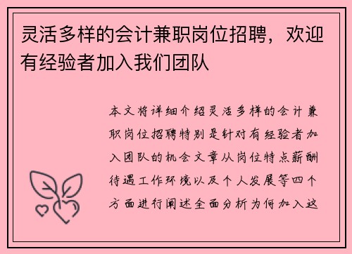 灵活多样的会计兼职岗位招聘，欢迎有经验者加入我们团队