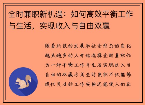 全时兼职新机遇：如何高效平衡工作与生活，实现收入与自由双赢