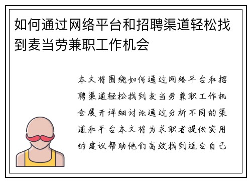 如何通过网络平台和招聘渠道轻松找到麦当劳兼职工作机会