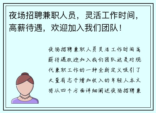夜场招聘兼职人员，灵活工作时间，高薪待遇，欢迎加入我们团队！