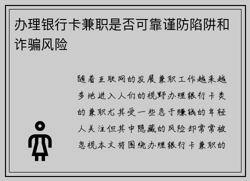 办理银行卡兼职是否可靠谨防陷阱和诈骗风险