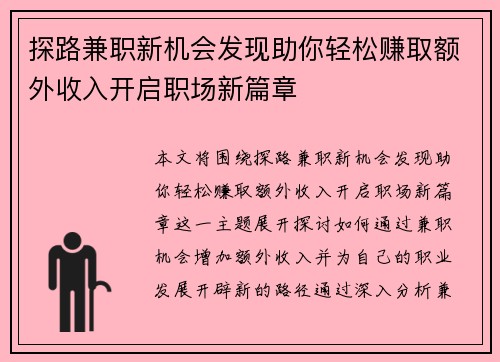 探路兼职新机会发现助你轻松赚取额外收入开启职场新篇章