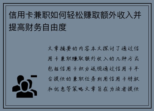 信用卡兼职如何轻松赚取额外收入并提高财务自由度