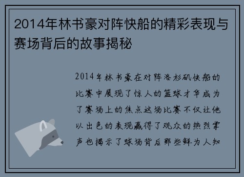 2014年林书豪对阵快船的精彩表现与赛场背后的故事揭秘