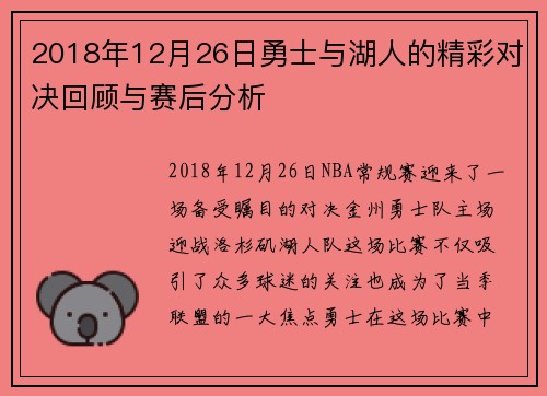 2018年12月26日勇士与湖人的精彩对决回顾与赛后分析