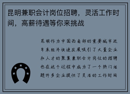 昆明兼职会计岗位招聘，灵活工作时间，高薪待遇等你来挑战