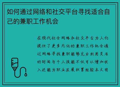 如何通过网络和社交平台寻找适合自己的兼职工作机会