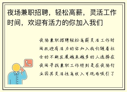 夜场兼职招聘，轻松高薪，灵活工作时间，欢迎有活力的你加入我们