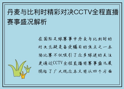 丹麦与比利时精彩对决CCTV全程直播赛事盛况解析
