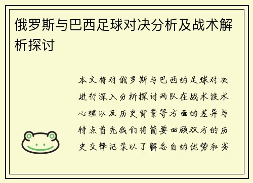 俄罗斯与巴西足球对决分析及战术解析探讨