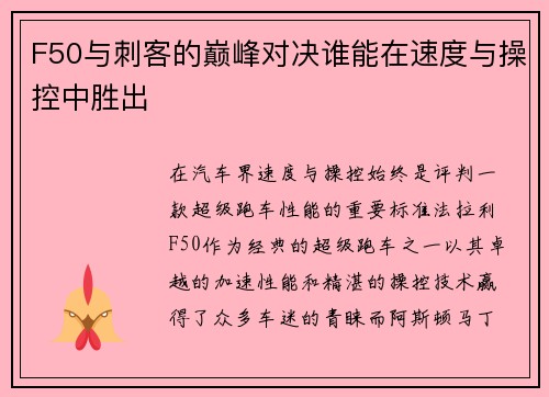 F50与刺客的巅峰对决谁能在速度与操控中胜出