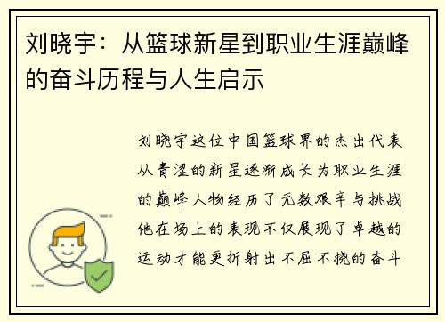 刘晓宇：从篮球新星到职业生涯巅峰的奋斗历程与人生启示
