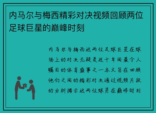内马尔与梅西精彩对决视频回顾两位足球巨星的巅峰时刻
