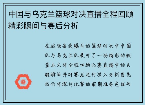 中国与乌克兰篮球对决直播全程回顾精彩瞬间与赛后分析