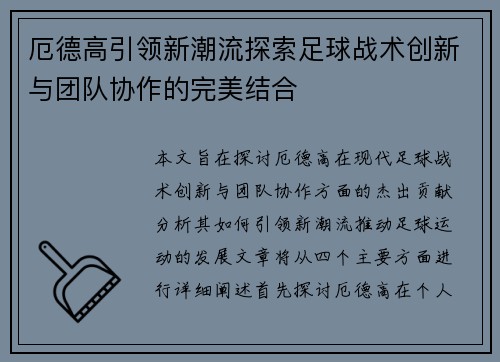 厄德高引领新潮流探索足球战术创新与团队协作的完美结合