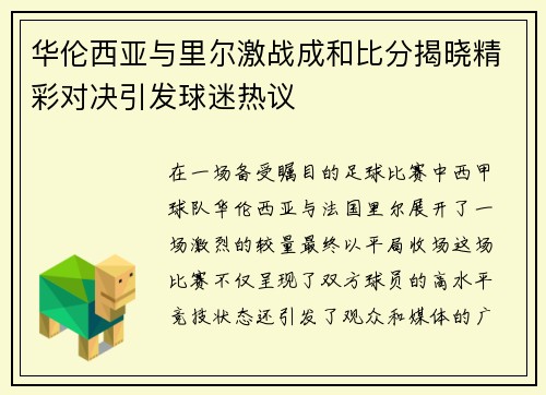 华伦西亚与里尔激战成和比分揭晓精彩对决引发球迷热议