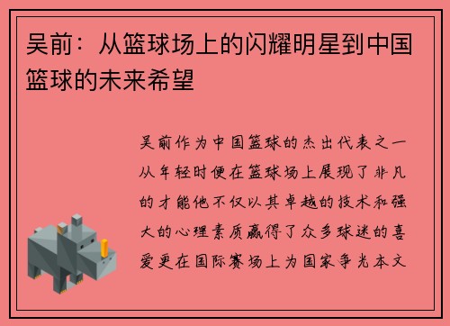 吴前：从篮球场上的闪耀明星到中国篮球的未来希望