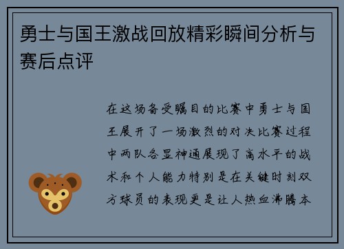 勇士与国王激战回放精彩瞬间分析与赛后点评